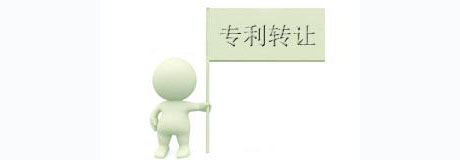 专利转让流程及注意事项?